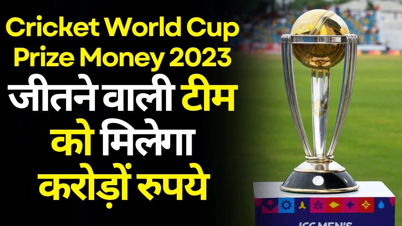 Cricket World Cup Prize Money 2023: विश्व कप जीतने वाली टीम को मिलेगा करोड़ों रुपये