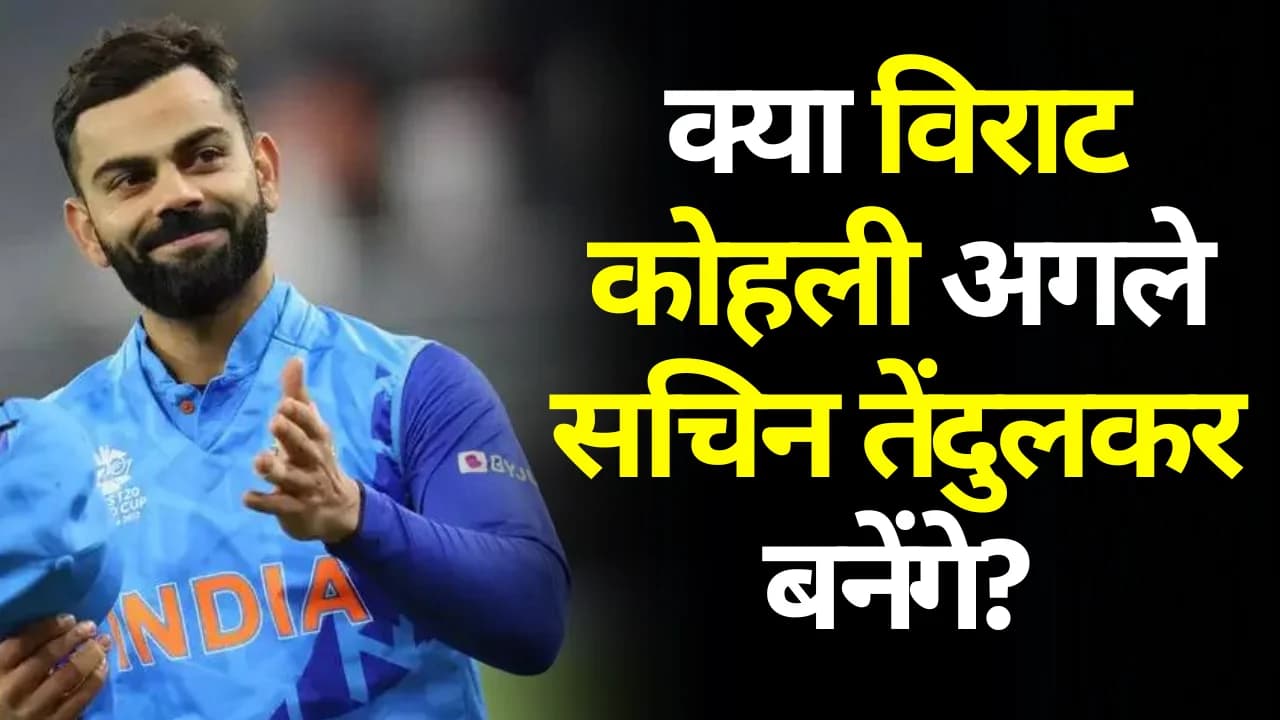Virat Kohli Odi 50th Century: क्या विराट कोहली अगले सचिन तेंदुलकर बनेंगे?