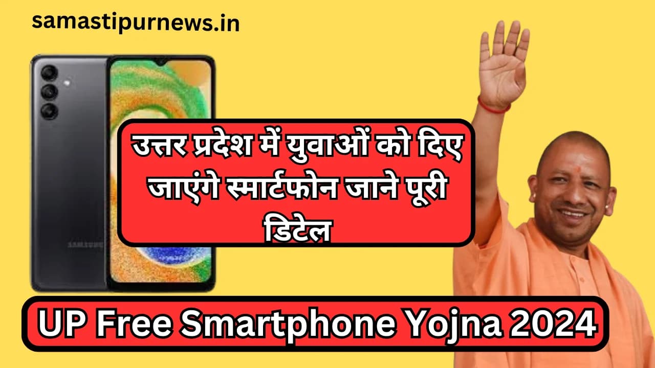 UP Free Smartphone Yojna 2024:उत्तर प्रदेश में युवाओं को दिए जाएंगे स्मार्टफोन जाने पूरी डिटेल