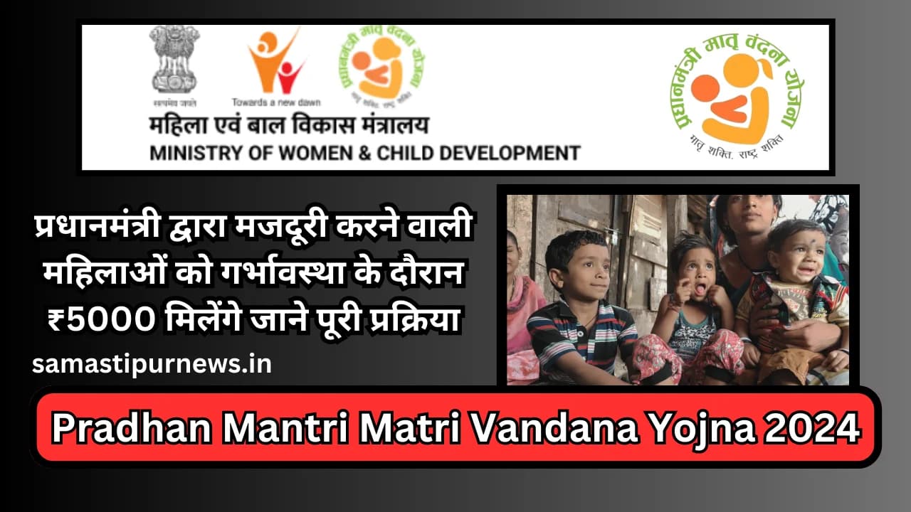 Pradhan Mantri Matri Vandana Yojna 2024:प्रधानमंत्री द्वारा मजदूरी करने वाली महिलाओं को गर्भावस्था के दौरान ₹5000 मिलेंगे जाने पूरी प्रक्रिया