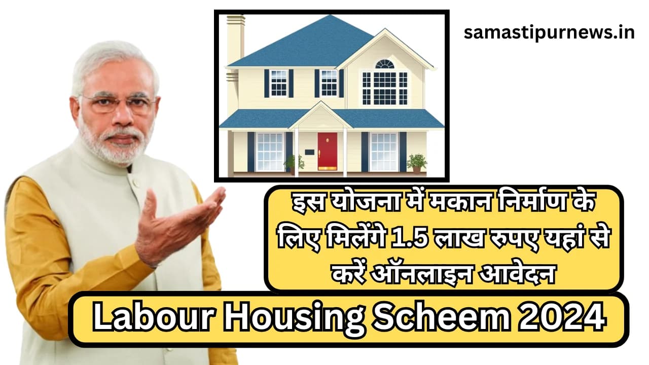Labour Housing Scheem 2024:इस योजना में मकान निर्माण के लिए मिलेंगे 1.5 लाख रुपए यहां से करें ऑनलाइन आवेदन