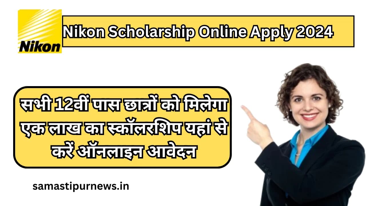 Nikon Scholarship Online Apply 2024:सभी 12वीं पास छात्रों को मिलेगा एक लाख का स्कॉलरशिप यहां से करें ऑनलाइन आवेदन