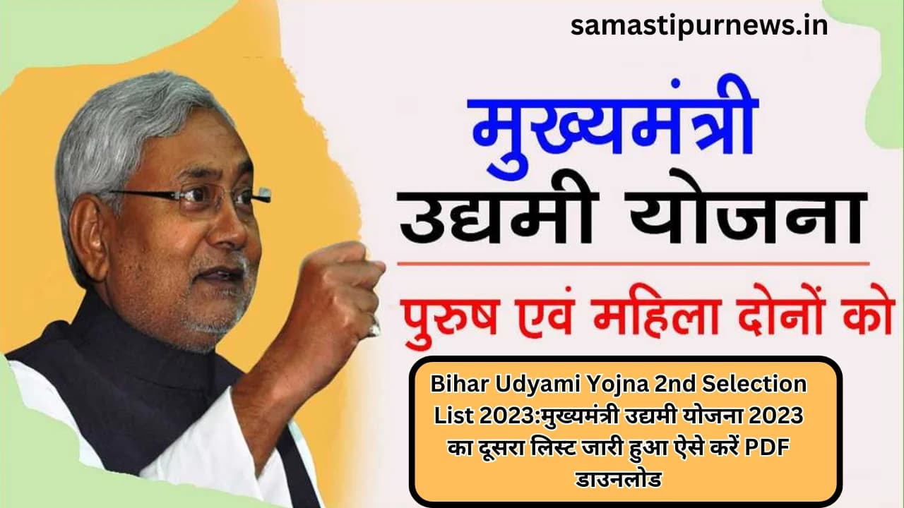 Bihar Udyami Yojna 2nd Selection List 2023:मुख्यमंत्री उद्यमी योजना 2023 का दूसरा लिस्ट जारी हुआ ऐसे करें PDF डाउनलोड
