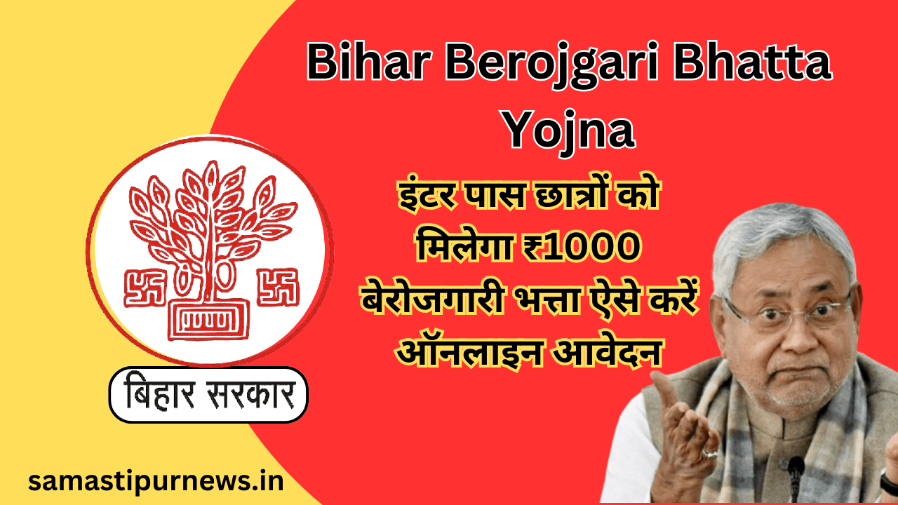 Bihar Berojgari Bhatta Yojna:इंटर पास छात्रों को मिलेगा ₹1000 बेरोजगारी भत्ता ऐसे करें ऑनलाइन आवेदन