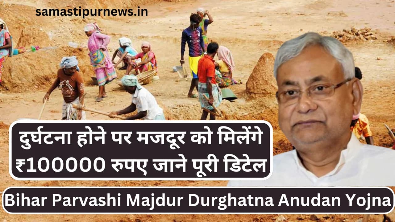 Bihar Parvashi Majdur Durghatna Anudan Yojna:दुर्घटना होने पर मजदूर को मिलेंगे ₹100000 रुपए जाने पूरी डिटेल
