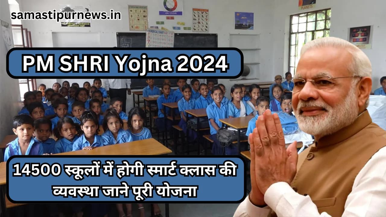 PM SHRI Yojna 2024:14500 स्कूलों में होगी स्मार्ट क्लास की व्यवस्था जाने पूरी योजना