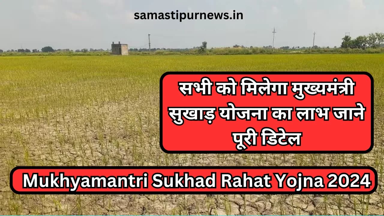 Mukhyamantri Sukhad Rahat Yojna 2024:सभी को मिलेगा मुख्यमंत्री सुखाड़ योजना का लाभ जाने पूरी डिटेल