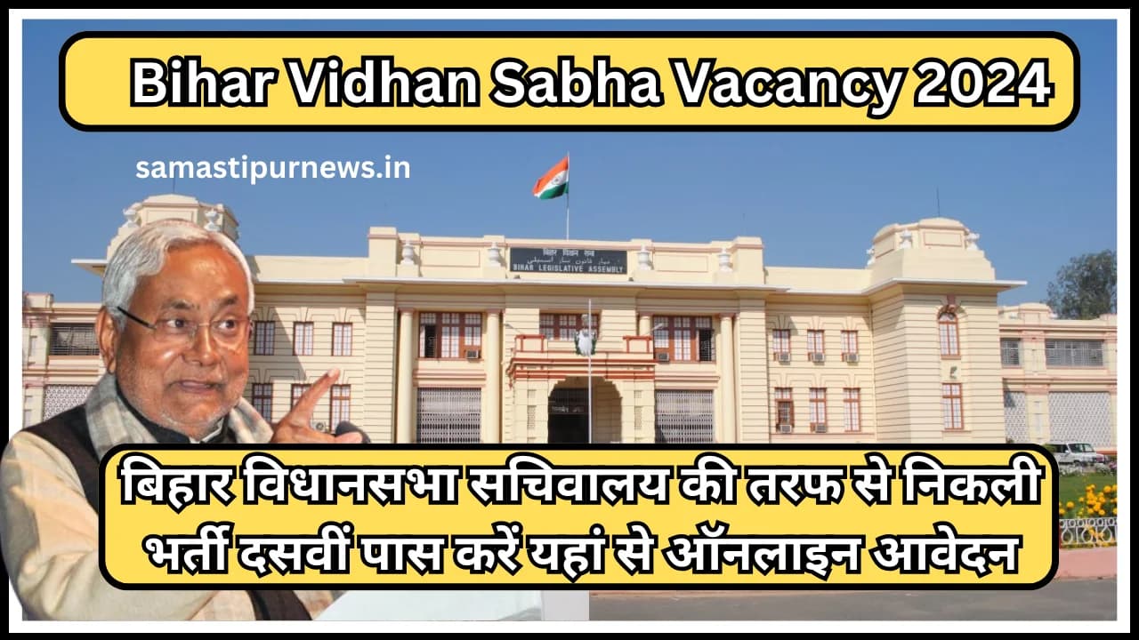 Bihar Vidhan Sabha Vacancy 2024:बिहार विधानसभा सचिवालय की तरफ से निकली भर्ती दसवीं पास करें यहां से ऑनलाइन आवेदन