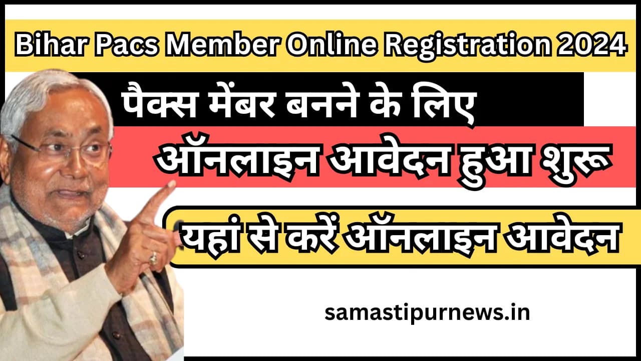 Bihar Pacs Member Online Registration 2024:पैक्स मेंबर बनने के लिए ऑनलाइन आवेदन हुआ शुरू यहां से करें ऑनलाइन आवेदन