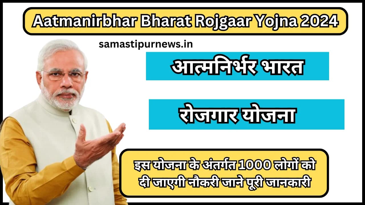 Aatmanirbhar Bharat Rojgaar Yojna 2024:इस योजना के अंतर्गत 1000 लोगों को दी जाएगी नौकरी जाने पूरी जानकारी