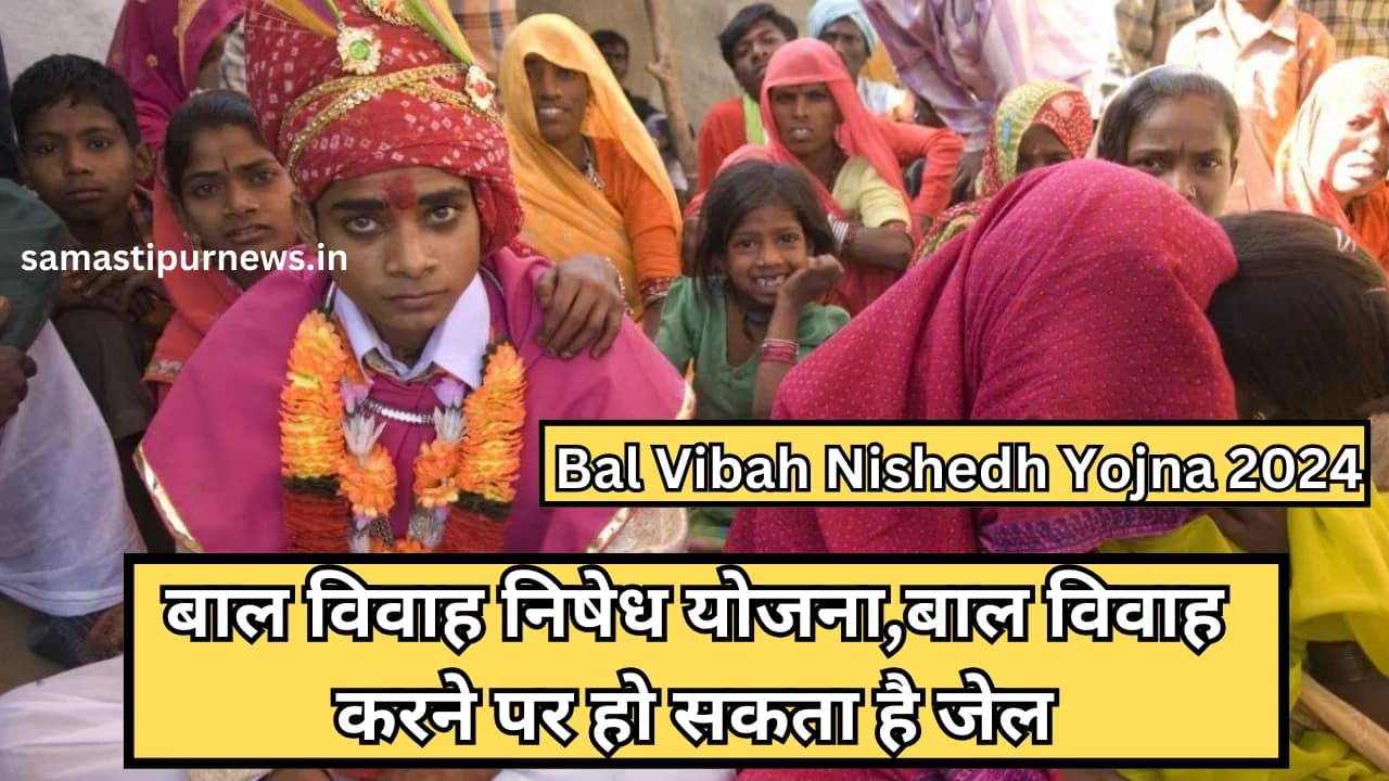 Bal Vibah Nishedh Yojna 2024:बाल विवाह निषेध योजना,बाल विवाह करने पर हो सकता है जेल
