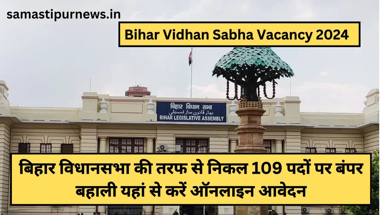 Bihar Vidhan Sabha Vacancy 2024:बिहार विधानसभा की तरफ से निकल 109 पदों पर बंपर बहाली यहां से करें ऑनलाइन आवेदन