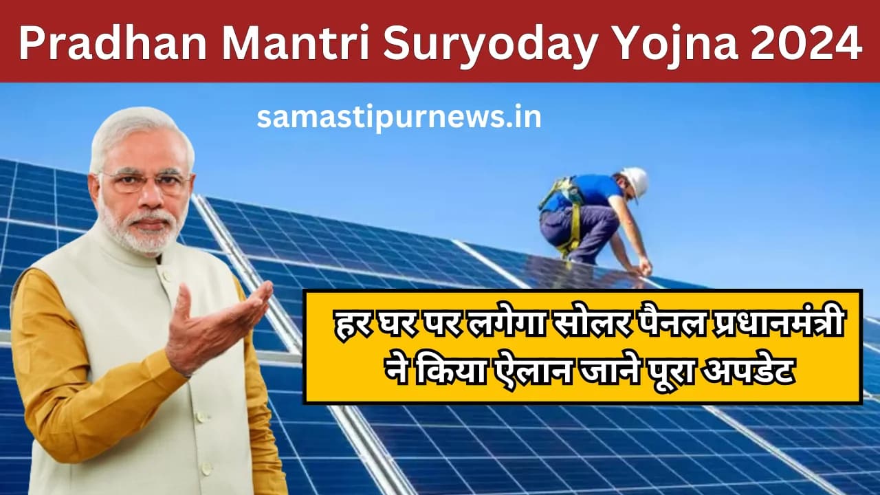 Pradhan Mantri Suryoday Yojna 2024:हर घर पर लगेगा सोलर पैनल प्रधानमंत्री ने किया ऐलान जाने पूरा अपडेट