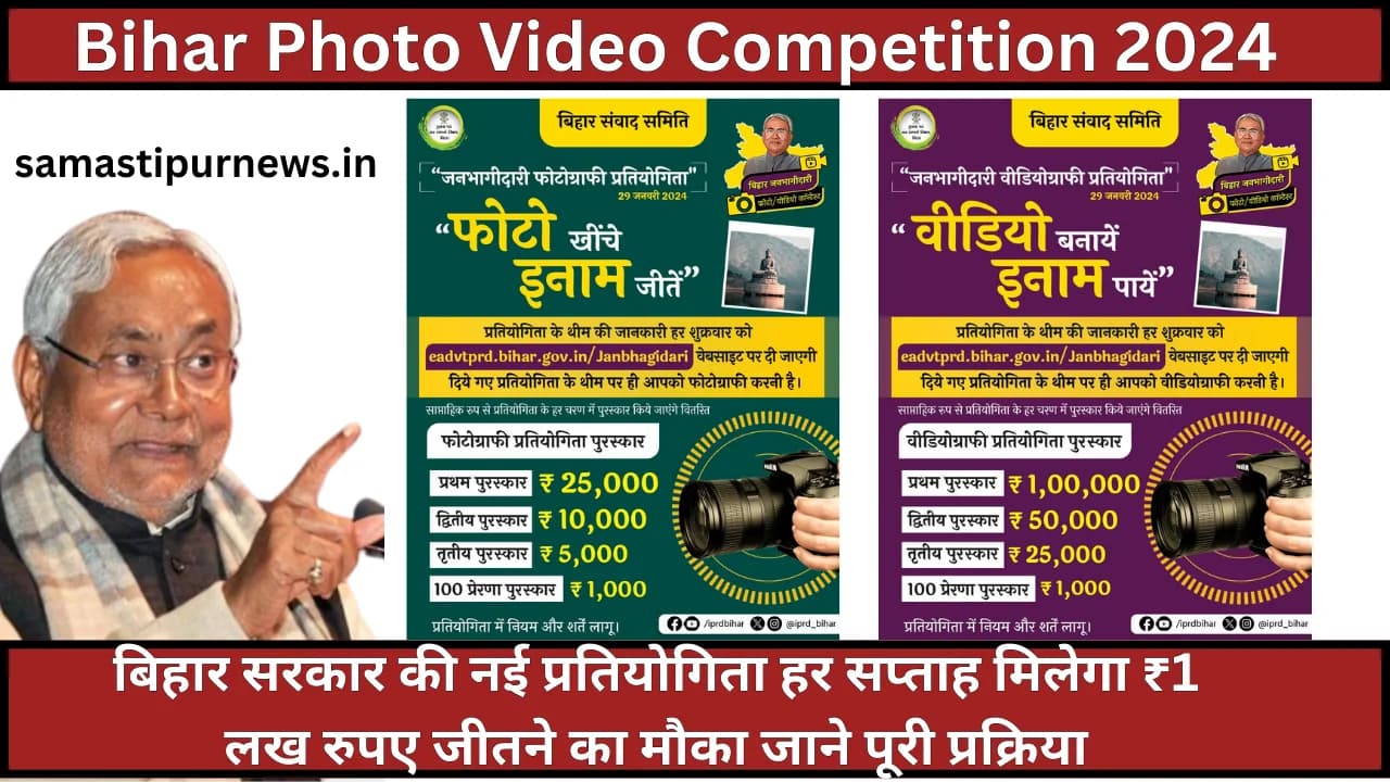 Bihar Photo Video Competition 2024:बिहार सरकार की नई प्रतियोगिता हर सप्ताह मिलेगा ₹1 लख रुपए जीतने का मौका जाने पूरी प्रक्रिया