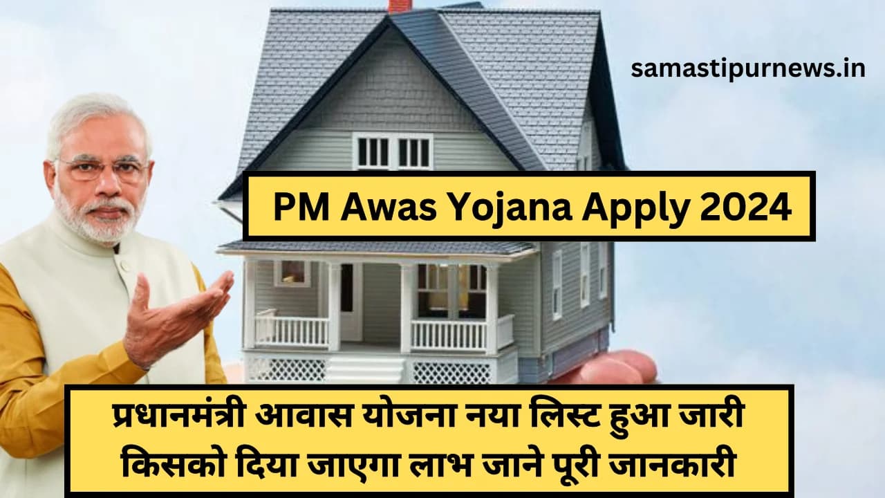 PM Awas Yojana Apply 2024:प्रधानमंत्री आवास योजना नया लिस्ट हुआ जारी किसको दिया जाएगा लाभ जाने पूरी जानकारी