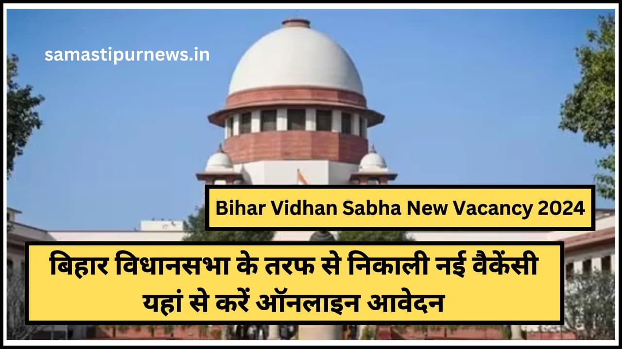 Bihar Vidhan Sabha New Vacancy 2024:बिहार विधानसभा के तरफ से निकाली नई वैकेंसी यहां से करें ऑनलाइन आवेदन