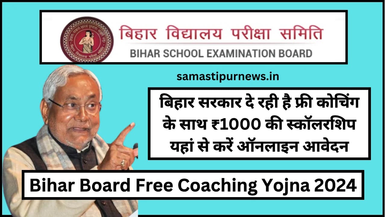 Bihar Board Free Coaching Yojna 2024:बिहार सरकार दे रही है फ्री कोचिंग के साथ ₹1000 की स्कॉलरशिप यहां से करें ऑनलाइन आवेदन