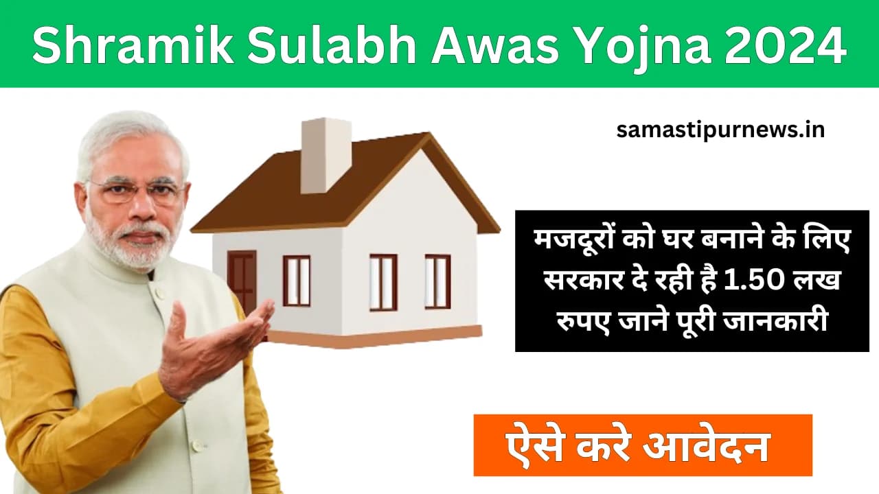Shramik Sulabh Awas Yojna 2024:मजदूरों को घर बनाने के लिए सरकार दे रही है 1.50 लख रुपए जाने पूरी जानकारी