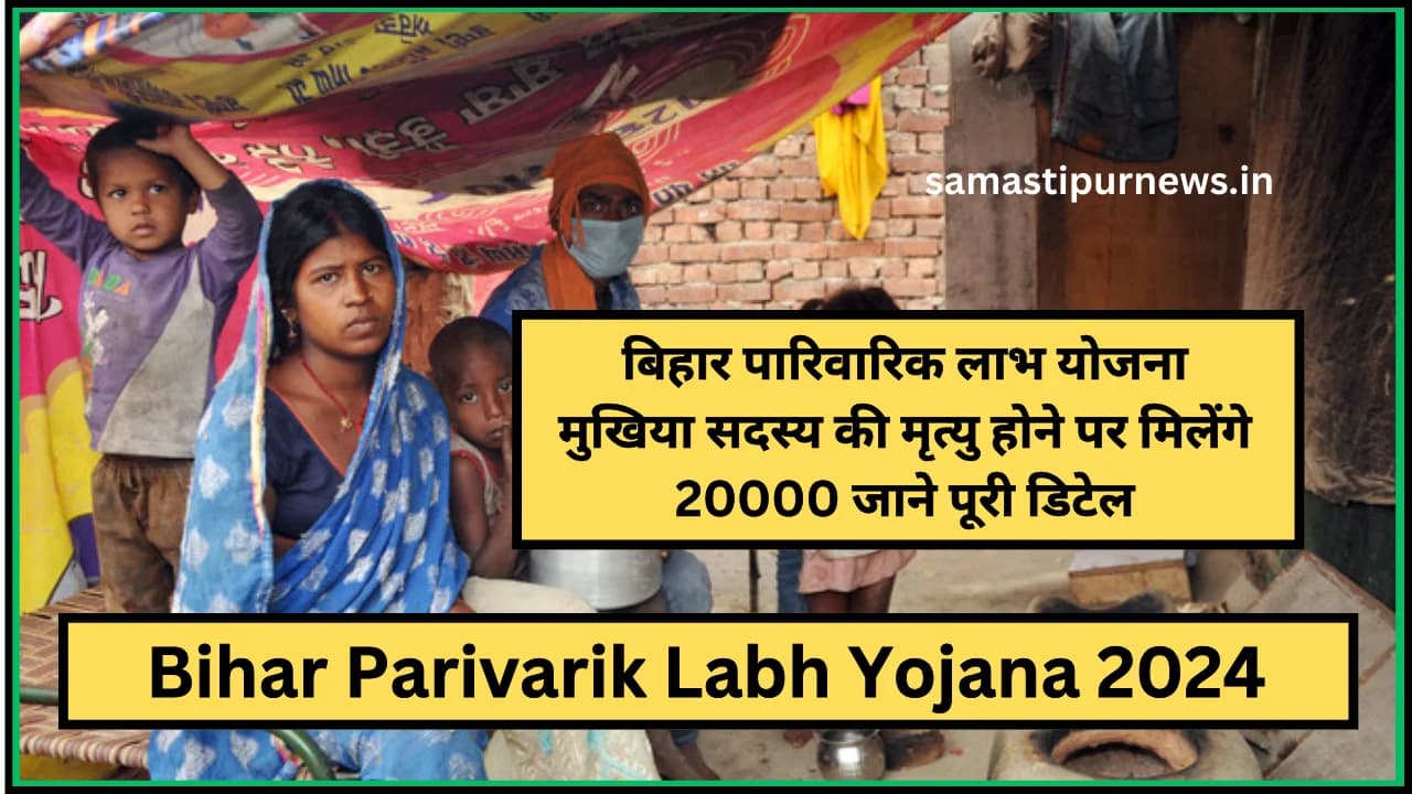 Bihar Parivarik Labh Yojana 2024:बिहार पारिवारिक लाभ योजना मुखिया सदस्य की मृत्यु होने पर मिलेंगे 20000 जाने पूरी डिटेल