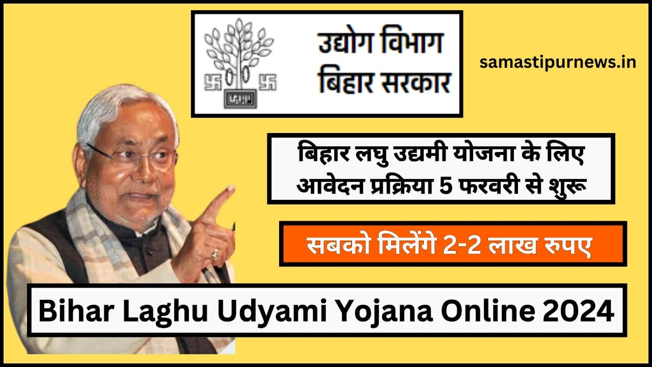 Bihar Laghu Udyami Yojana Online 2024:बिहार लघु उद्यमी योजना के लिए आवेदन प्रक्रिया 5 फरवरी से शुरू सबको मिलेंगे 2-2 लाख रुपए