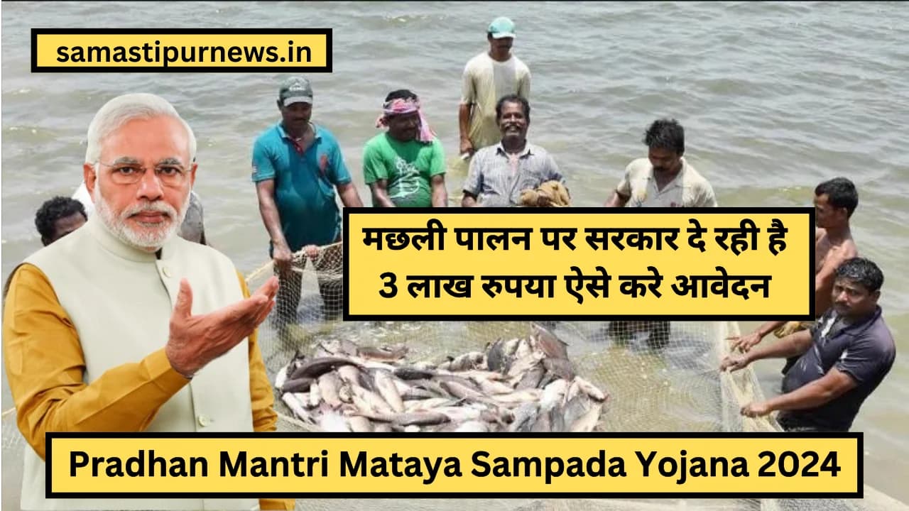 Pradhan Mantri Mataya Sampada Yojana 2024:मछली पालन पर सरकार दे रही है 3 लाख रुपया ऐसे करे आवेदन