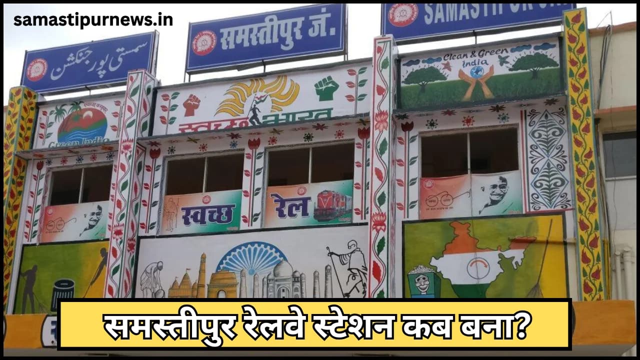 Samastipur Ka Railway Station Kab Bana:समस्तीपुर रेलवे स्टेशन कब बना?
