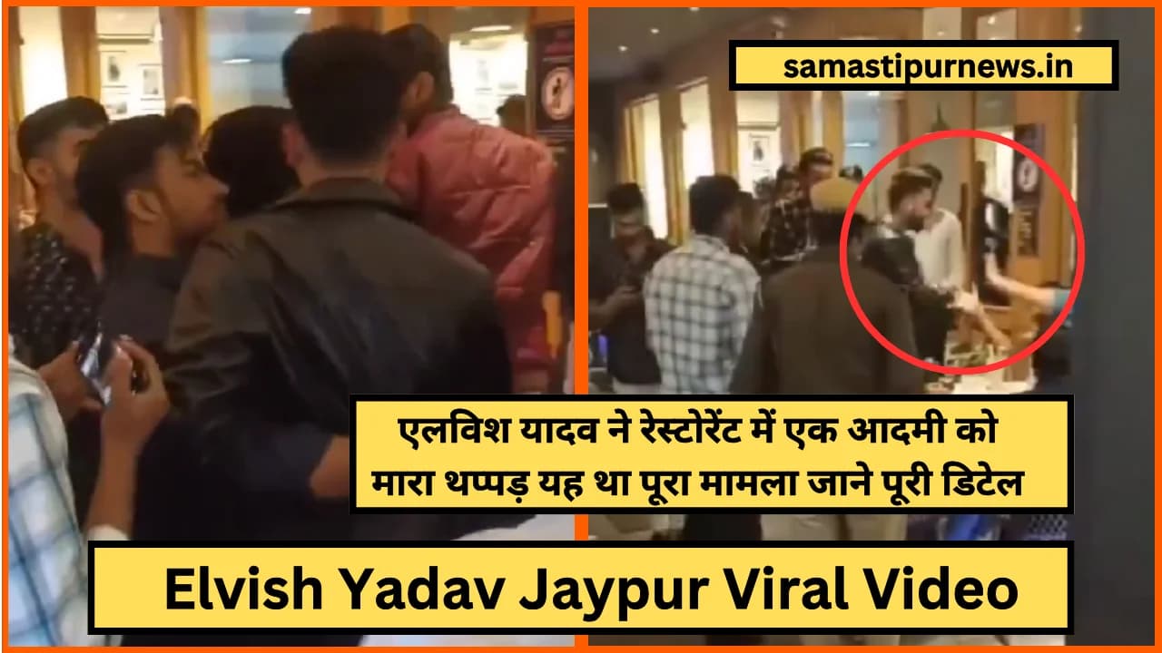 Elvish Yadav Jaypur Viral Video:एलविश यादव ने रेस्टोरेंट में एक आदमी को मारा थप्पड़ यह था पूरा मामला जाने पूरी डिटेल