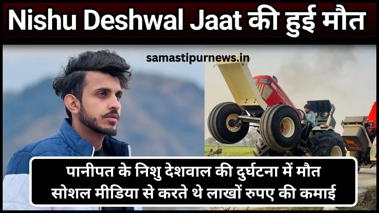 Nishu Deshwal Death:पानीपत के निशु देशवाल की दुर्घटना में मौत सोशल मीडिया से करते थे लाखों रुपए की कमाई