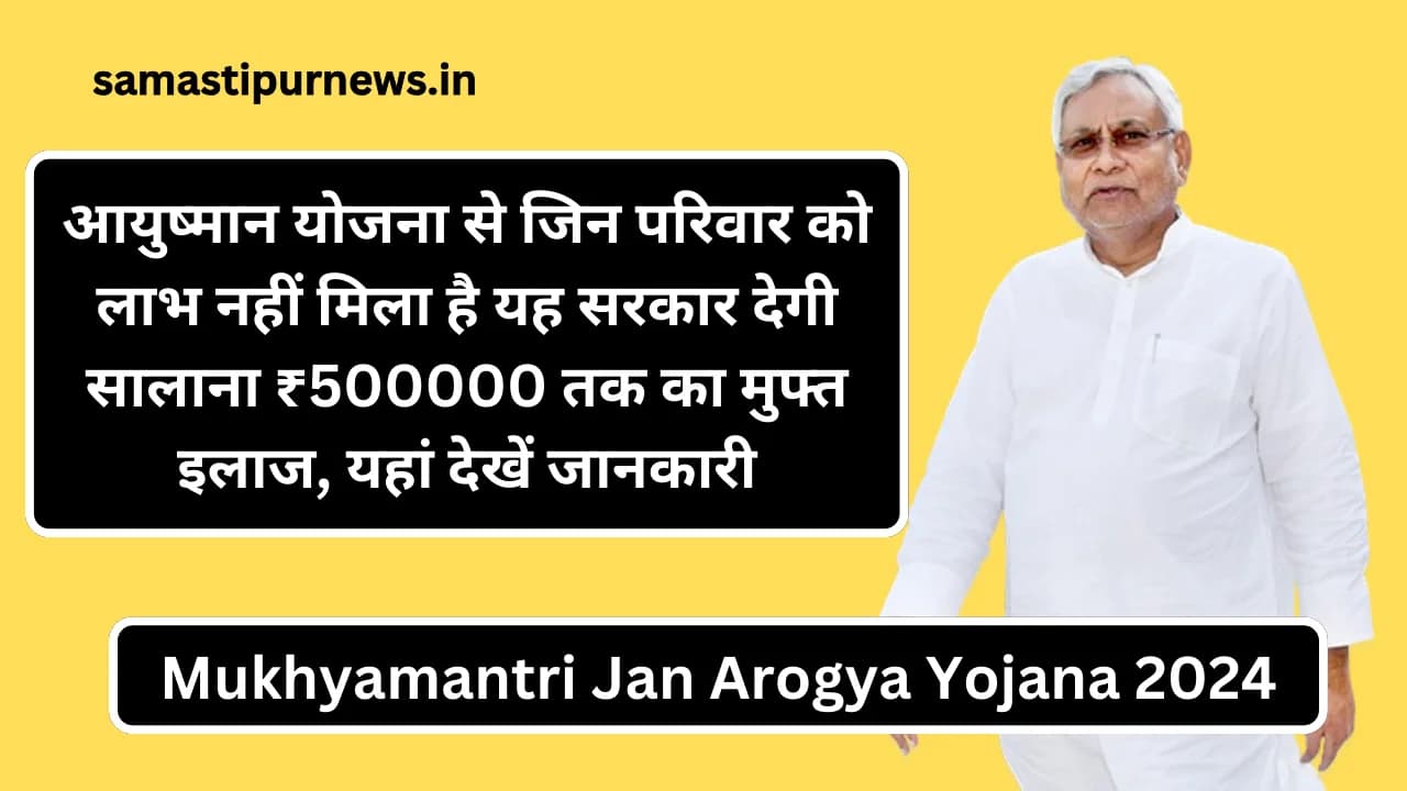 Mukhyamantri Jan Arogya Yojana 2024: आयुष्मान योजना से जिन परिवार को लाभ नहीं मिला है यह सरकार देगी सालाना ₹500000 तक का मुफ्त इलाज, यहां देखें जानकारी