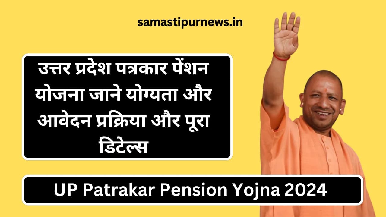 UP Patrakar Pension Yojna 2024:उत्तर प्रदेश पत्रकार पेंशन योजना जाने योग्यता और आवेदन प्रक्रिया और पूरा डिटेल्स