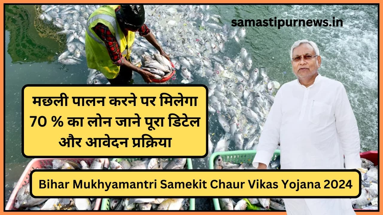 Bihar Mukhyamantri Samekit Chaur Vikas Yojana 2024:मछली पालन करने पर मिलेगा 70 % का लोन जाने पूरा डिटेल और आवेदन प्रक्रिया
