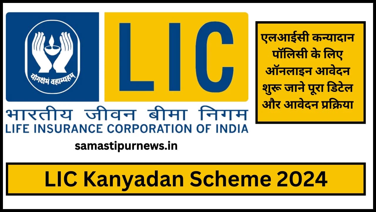 LIC Kanyadan Scheme 2024:एलआईसी कन्यादान पॉलिसी के लिए ऑनलाइन आवेदन शुरू जाने पूरा डिटेल और आवेदन प्रक्रिया