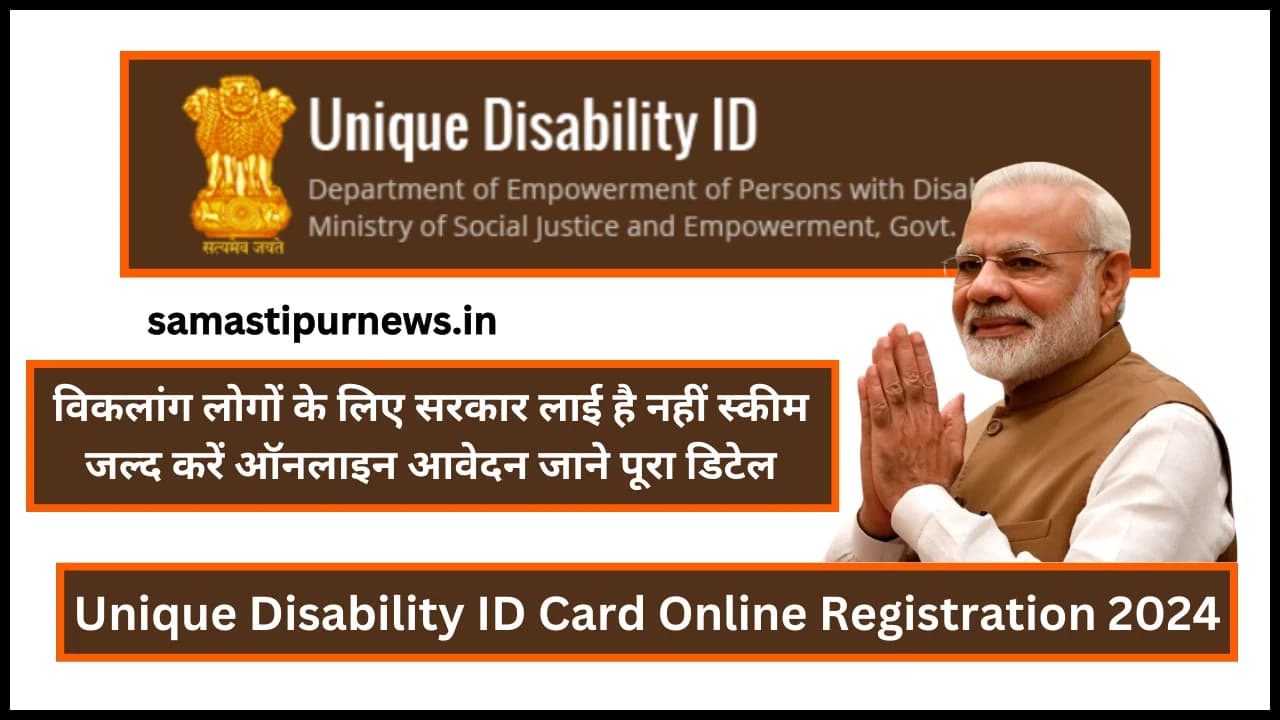 Unique Disability ID Card Online Registration 2024:विकलांग लोगों के लिए सरकार लाई है नहीं स्कीम जल्द करें ऑनलाइन आवेदन जाने पूरा डिटेल