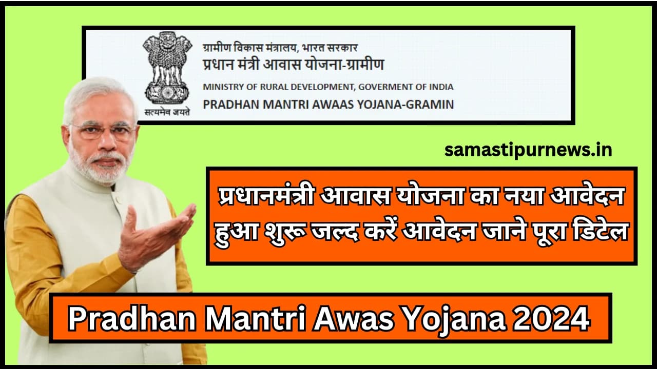 Pradhan Mantri Awas Yojana 2024:प्रधानमंत्री आवास योजना का नया आवेदन हुआ शुरू जल्द करें आवेदन जाने पूरा डिटेल