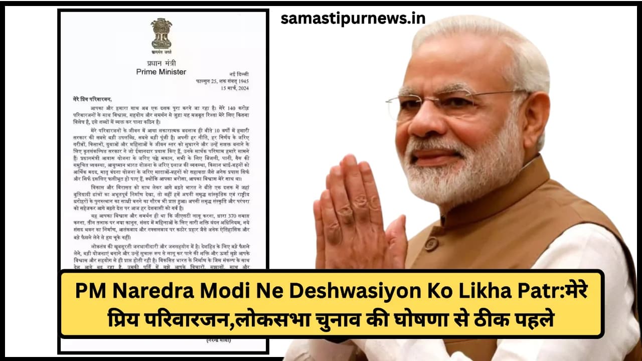 PM Naredra Modi Ne Deshwasiyon Ko Likha Patr:मेरे प्रिय परिवारजन,लोकसभा चुनाव की घोषणा से ठीक पहले