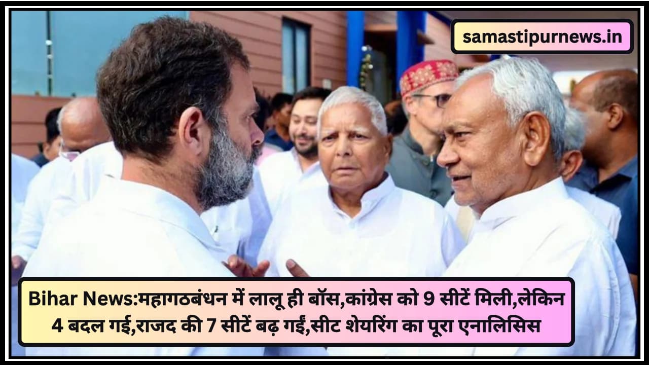 Bihar News:महागठबंधन में लालू ही बॉस,कांग्रेस को 9 सीटें मिली,लेकिन 4 बदल गई,राजद की 7 सीटें बढ़ गईं,सीट शेयरिंग का पूरा एनालिसिस