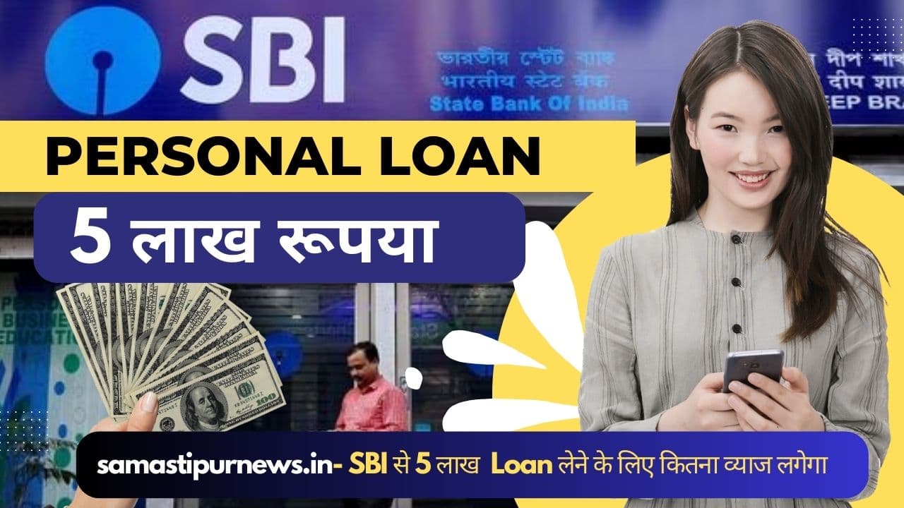 Samastipur News: SBI बैंक से लोन | 5 लाख का पर्सनल लोन पर कितना ब्याज लेगा ? लोन के लिए आवेदन तरीका