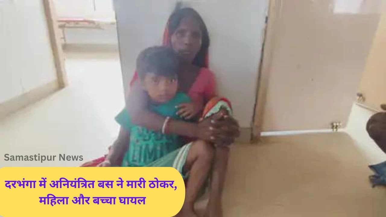 बिहार के दरभंगा जिले में अनियंत्रित बस की टक्कर से बड़ा हादसा, महिला ने बच्चे को बचाने की कोशिश में गंभीर चोटें झेलीं