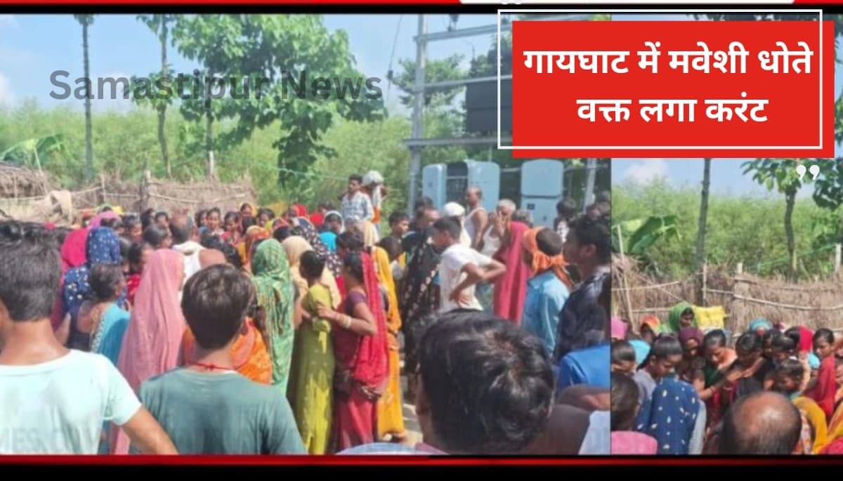 Muzaffarpur News: मवेशी धोते वक्त लगा करंट, पलभर में हुई दर्दनाक मौत – जानें कैसे हुआ हादसा