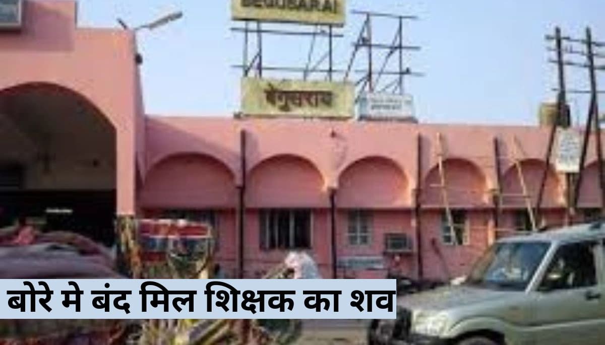 बेगूसराय में लापता कोचिंग शिक्षक का शव बोरे में बंद मिला, सिर और पैर गायब, पुलिस जांच में जुटी