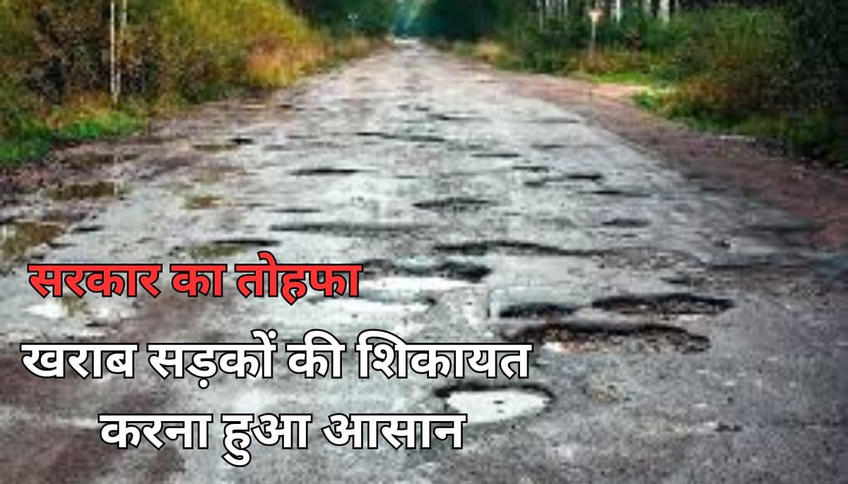 बिहार न्यूज़: सरकार का तोहफा, अब खराब सड़कों की शिकायत करना हुआ आसान, जानें कैसे करें रिपोर्ट