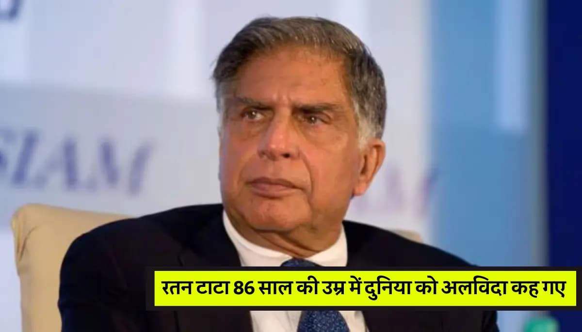 Ratan Tata Death: रतन टाटा 86 साल की उम्र में दुनिया को अलविदा कह गए