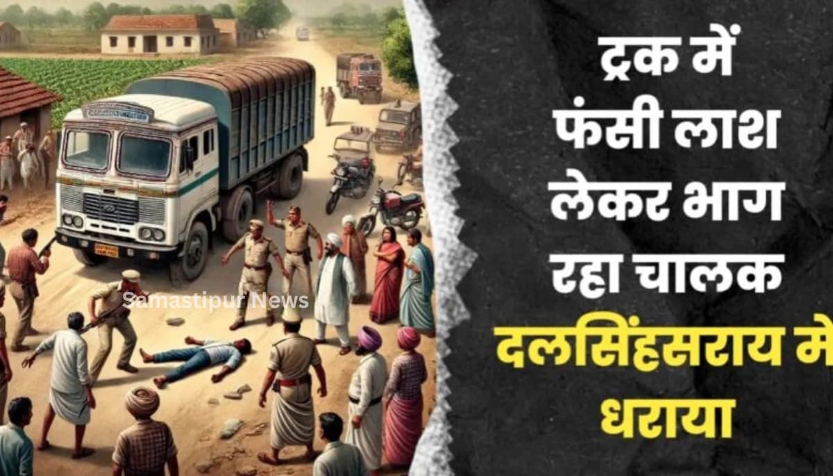 बेगूसराय से समस्तीपुर तक ट्रक में फंसी लाश को घसीटता रहा चालक, सीसीटीवी फुटेज में कैद दिल दहला देने वाला हादसा
