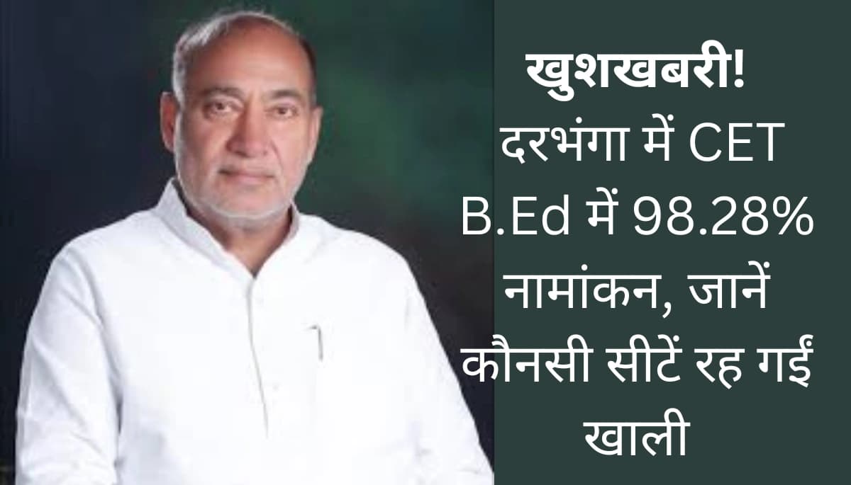 दरभंगा में CET B.Ed के नामांकन का तूफान: 98.28% एडमिशन के साथ महज 58 सीटें खाली