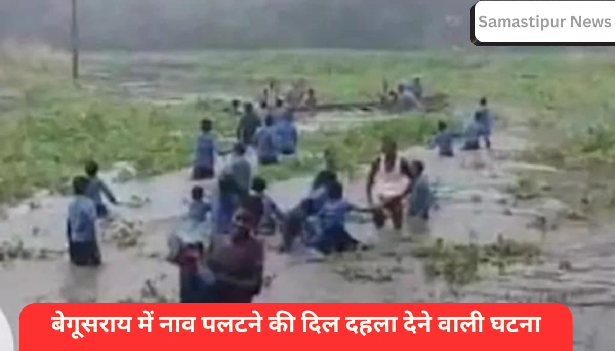 बेगूसराय में स्कूली बच्चों से भरी नाव पलटी: 25 छात्र-छात्राएं थे सवार, ग्रामीणों ने पानी में कूदकर सभी की बचाई जान
