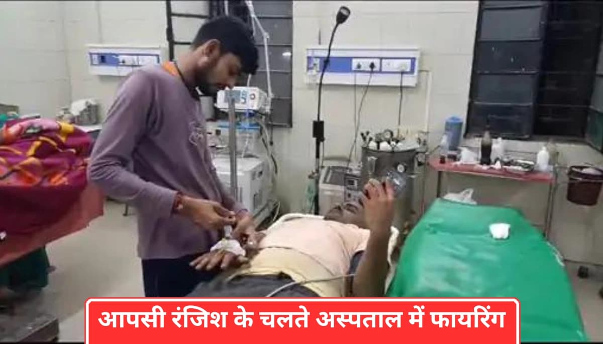 समस्तीपुर: आपसी रंजिश में अस्पताल में घुसकर कंपाउंडर को मारी गोली, चार बदमाशों ने की मारपीट और फायरिंग