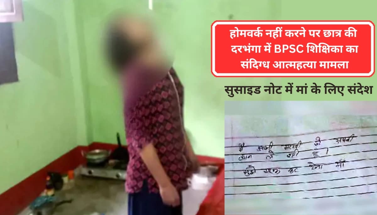 Darbhanga में BPSC Teacher का शव फंदे से लटका मिला: सुसाइड नोट में मां के लिए लिखा संदेश, हत्या की आशंका
