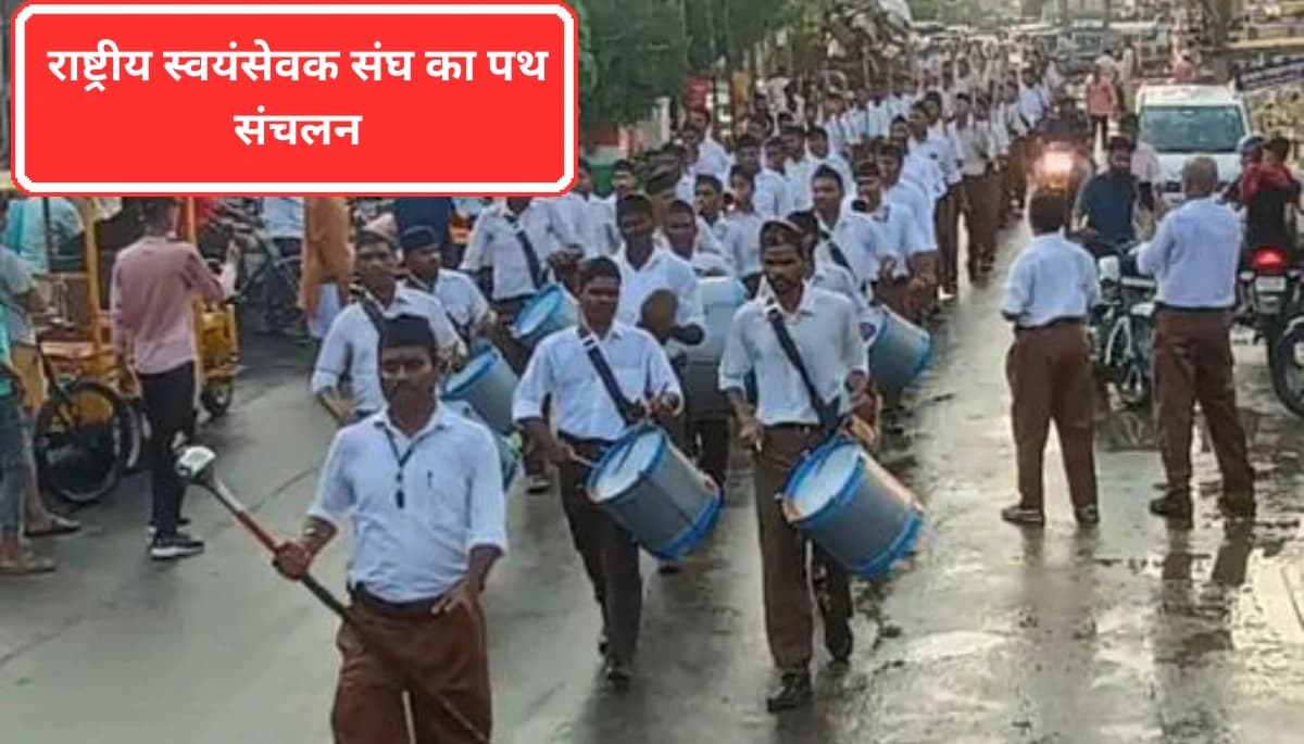 Rashtriya Swayamsevak Sangh Conducted a Procession: शक्ति के सदुपयोग का संदेश दे रहा है संघ, बोले प्रांत प्रचारक
