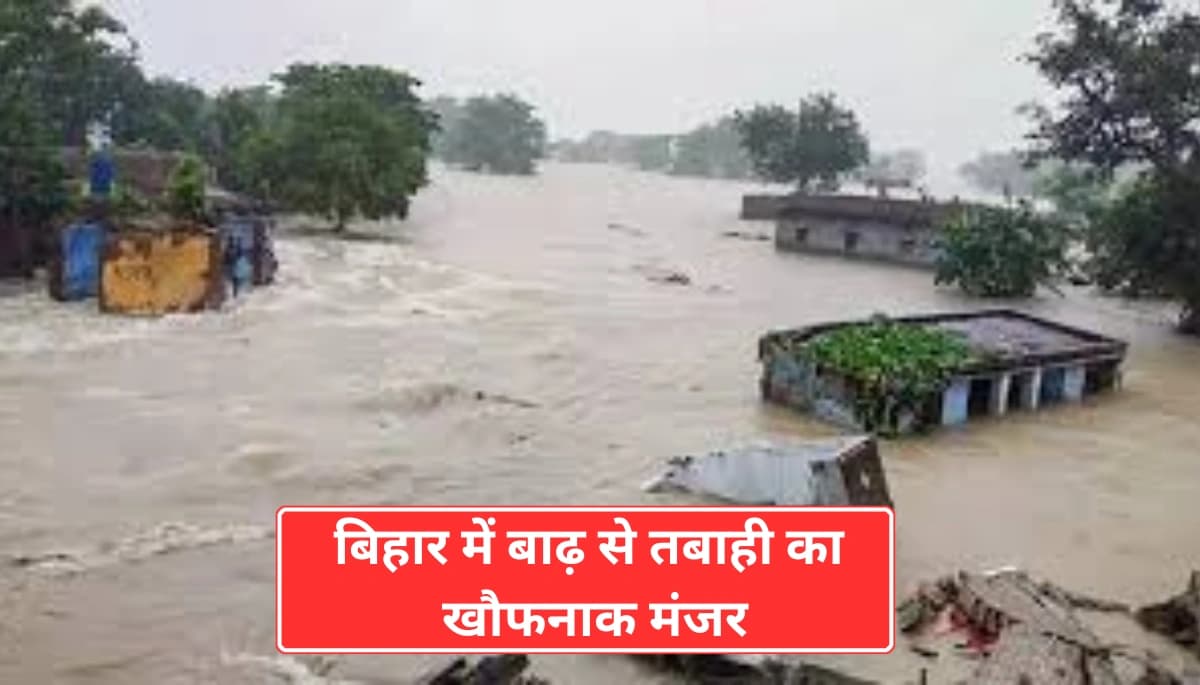 दरभंगा में कोसी नदी बाढ़: बिहार में बाढ़ से तबाही का खौफनाक मंजर