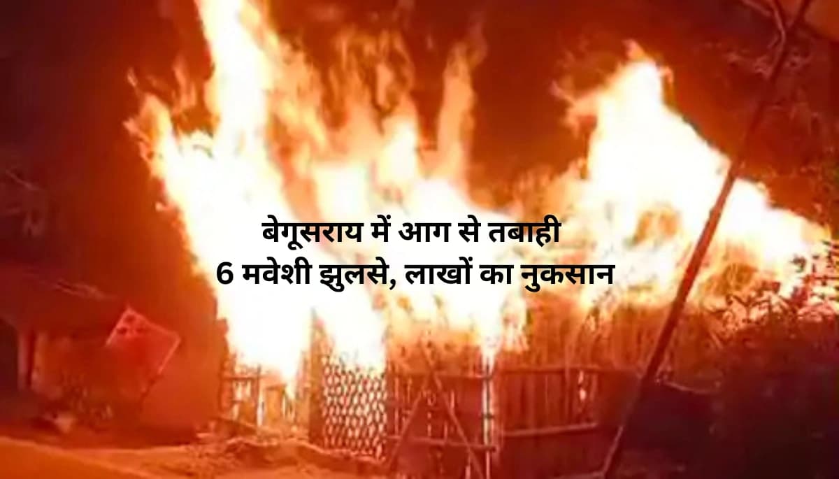 बेगूसराय में भीषण आग: 6 मवेशी जिंदा जले, लाखों का नुकसान – जानें कैसे बचा बड़ा हादसा